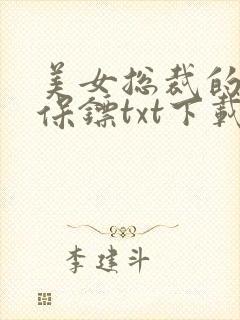 美女总裁的神级保镖txt下载全本