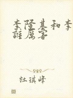 李隆基和李世民谁厉害