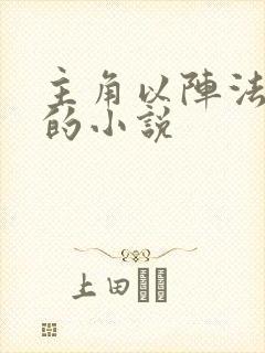 主角以阵法入道的小说封面