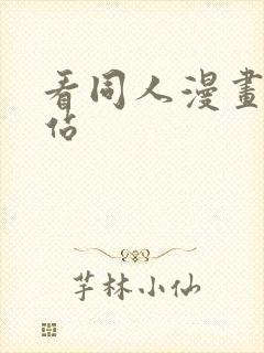 看同人漫画的网站封面