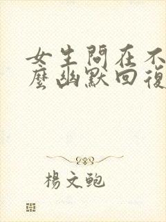 女生问在不在怎么幽默回复