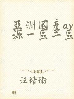 亚洲国产av资源一区二区封面