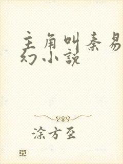 主角叫秦易的玄幻小说