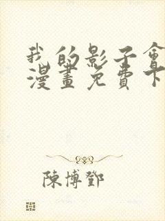 我的影子会挂机漫画免费下拉式六漫画