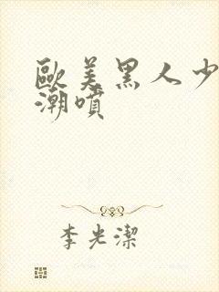 欧美黑人少妇高潮喷