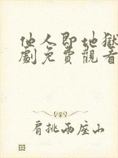 他人即地狱电视剧免费观看