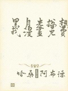 黑月光总想标记我漫画免费观看