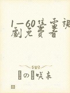 1—60集电视剧免费看