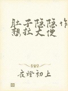 肚子隐隐作痛总想拉大便