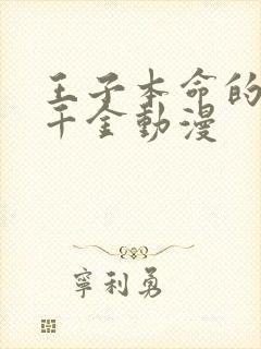 王子本命的恶役千金动漫