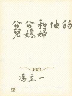 公公和他的两个儿媳妇封面