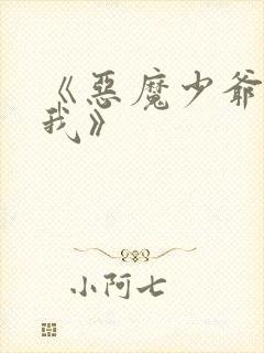 《恶魔少爷别惹我》封面