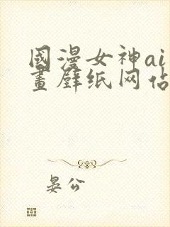 国漫女神ai绘画壁纸网站封面
