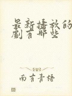 最新播放的谍战剧有哪些