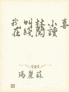 我叫林小喜小说在线阅读