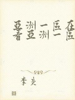 亚洲一区在线观看亚洲一区在线观看封面