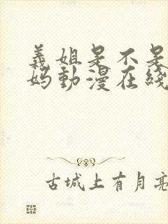 义姐是不是良妈妈动漫在线观看