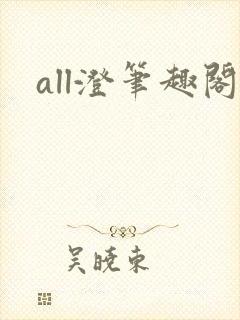 all澄笔趣阁