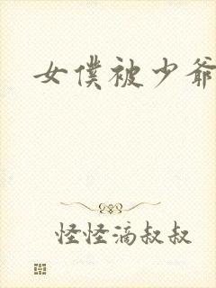 女仆被少爷吸乳