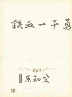 铁血一千勇士