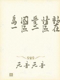 岛国爱情动作片一区二区在线播放