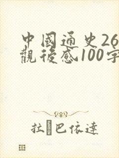 中国通史26集观后感100字