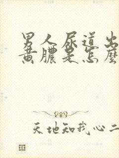 男人尿道出现流黄脓是怎么回事