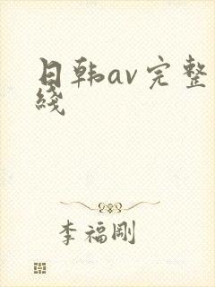 日韩av完整在线