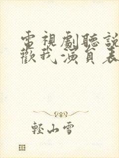 电视剧听说你喜欢我演员表封面