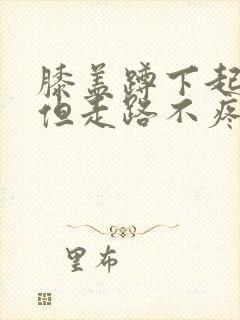 膝盖蹲下起来疼但走路不疼痛怎么治疗