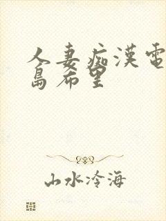 人妻痴汉电车爱岛希里