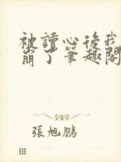 被读心后我人设崩了笔趣阁