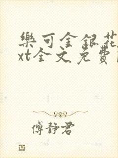 乐可金银花露txt全文免费阅读