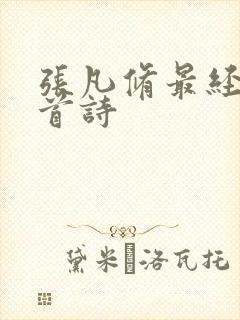 张凡修最经典十首诗