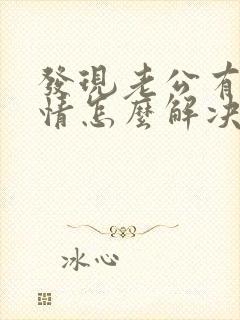 发现老公有婚外情怎么解决封面