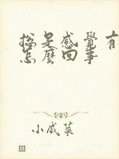 总是感觉有尿意怎么回事封面