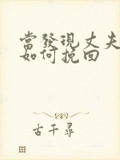 当发现丈夫出轨如何挽回封面