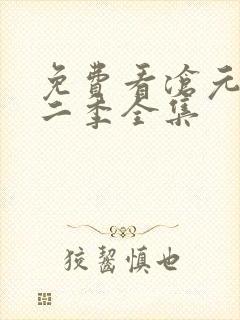 免费看沧元图第二季全集