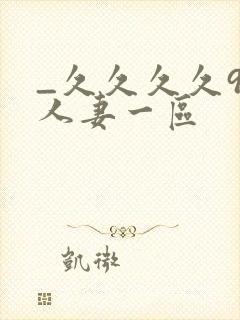 _久久久久99人妻一区