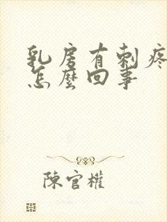 乳房有刺疼感是怎么回事