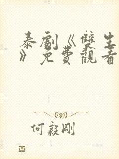 泰剧《双生对决》免费观看全集