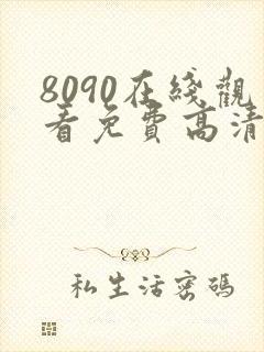 8090在线观看免费高清电视剧