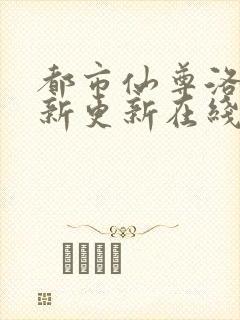 都市仙尊洛尘最新更新在线阅读