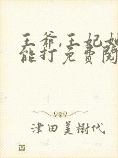 王爷,王妃她很能打免费阅读