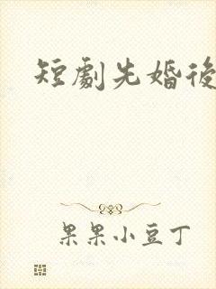 短剧先婚后爱封面