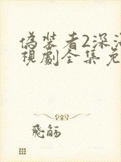 伪装者2深海电视剧全集免费观看