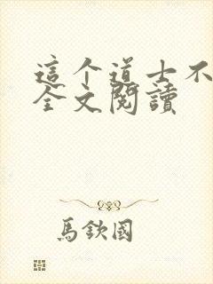 这个道士不好惹全文阅读封面