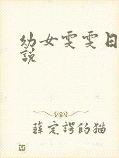 幼女雯雯日记小说