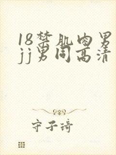 18禁肌肉男露jj男同高清网站