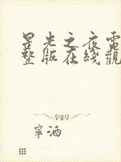 星光之夜电影完整版在线观看封面